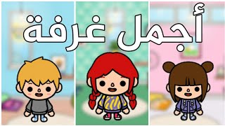 تحدي (أجمل غرفة)🏆 _ ممنوع التقليد 🙂👊🏻_مع سيف🧒🏼_ روزا👧🏽_ سوكا👩🏻‍🦰