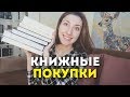 КНИЖНЫЕ ПОКУПКИ | БИБЛИОНОЧЬ 2019