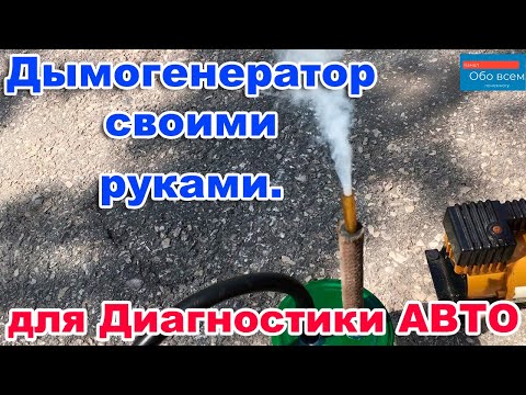 Дымогенератор Своими Руками