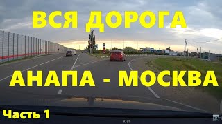 Вся Дорога Анапа - Москва На Машине Часть 1 Real Time Car Travel