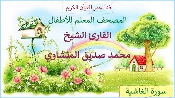 088 - سورة الغاشية - المصحف المعلم للأطفال - القارئ الشيخ محمد صديق المنشاوي
