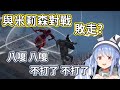 【艾爾登法環精華】遭到米莉森入侵後敗走的兔子 | 兔子法環的第二天【兎田ぺこら/兔田佩克拉】