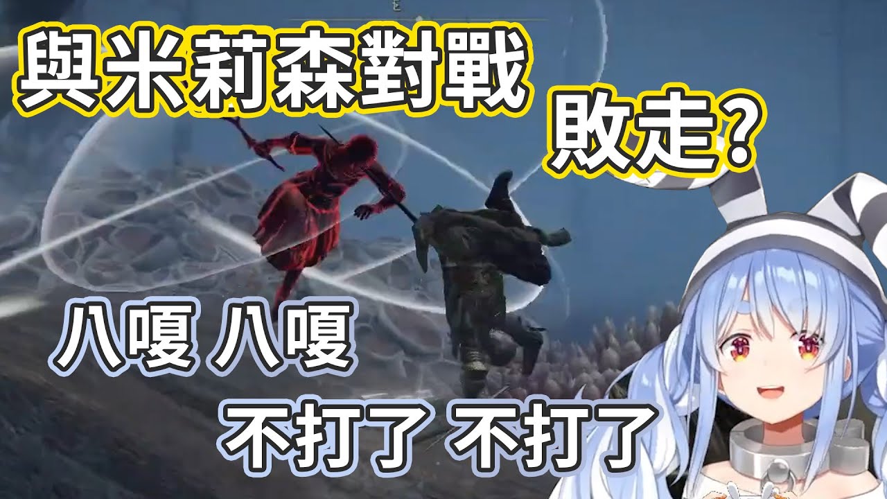 【艾爾登法環精華】遭到米莉森入侵後敗走的兔子 | 兔子法環的第二天【兎田ぺこら/兔田佩克拉】