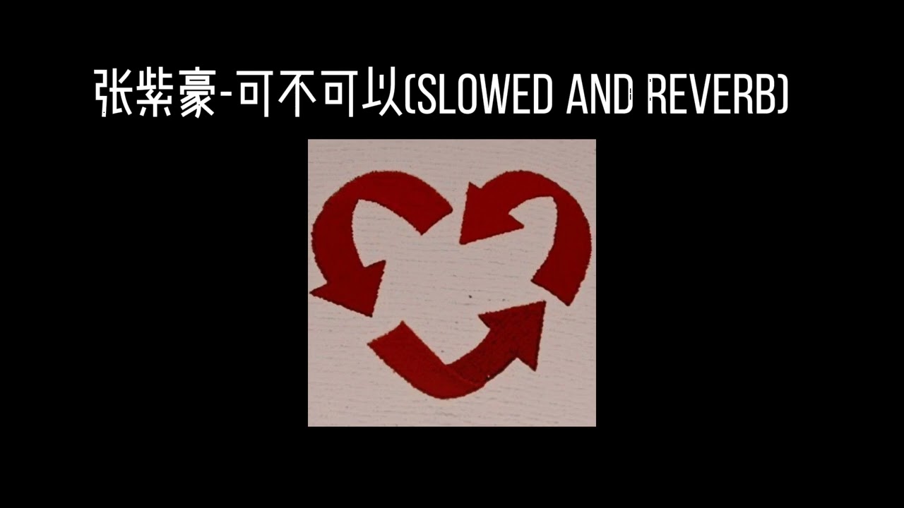张紫豪-可不可以(𝐬𝐥𝐨𝐰𝐞𝐝 𝐚𝐧𝐝 𝐫𝐞𝐯𝐞𝐫𝐛) x0.8