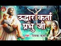 Capture de la vidéo उद्धार कर्ता प्रभु जी - #Jesus Letest Song Ll Uddhaar Karta Prabhu Ji