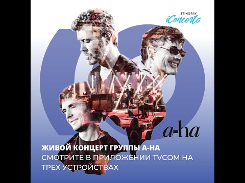 Насладитесь живым акустическим выступлением легендарной норвежской группы A-ha в приложении tvcom!