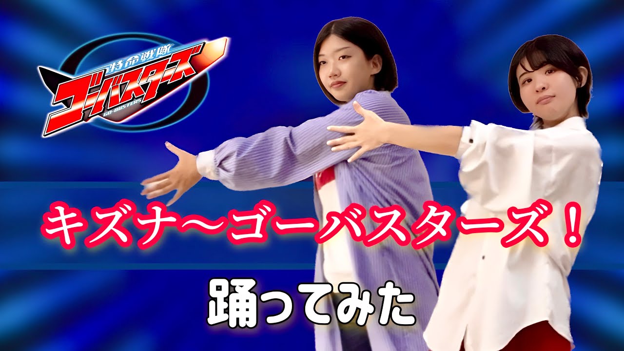 【踊ってみた】特命戦隊ゴーバスターズED／♪キズナ～ゴーバスターズ！