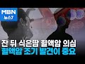 잦은 출혈에 잔 뒤 식은땀 흠뻑…혈액암 의심해봐야 [MBN 뉴스7]