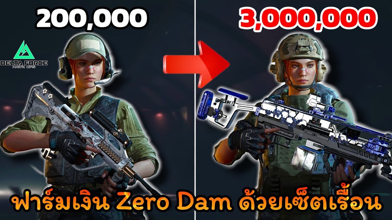 ดักปาดคนด้วยเซ็ตเรื้อน ใน Zero Dam จะรวยไหม ? (เกราะหมวกLv.1)  l Delta Force mobile