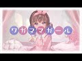 ワガママガール/音莉飴【公式MV】