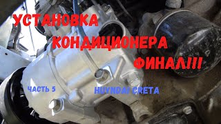 Установка кондиционера (часть 5/5)