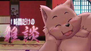 １時間雑談