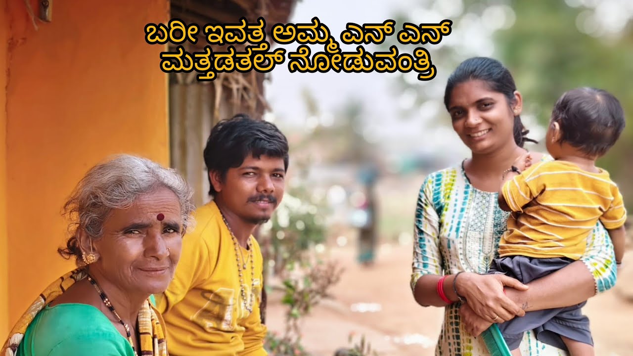 ಅಮ್ಮನ ಕತಿ ಕೇಳ್ರಿ.. ಅಜ್ಜ ನೋಡ್ರಿ ಫೋಟೋ ಅಂದ್ರ ಹೆಂಗ ನೋಡಾಟನು 😁😁 ಎನ್ ಹುಡುಗೊರೂ ಯಪ್ಪಾ ವಿಡಿಯೋ ಅಂದ್ರ ಓಡಾಟಾರ್ 🤭