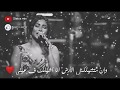شيرين عبد الوهاب اغنيه دنيتنا لو تعبتنا ❤️🎶 حالات وتس اب وحالات فيسبوك 💜