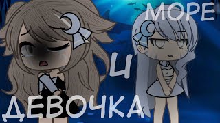 🌊⛓️ Девочка и море🌊⛓️ ||gacha life|| Клип~