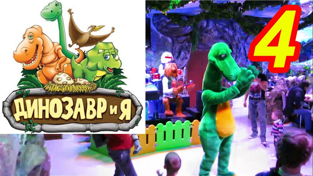 ДИНОЗАВРиЯ - часть 4 - Динозавры поют, обед, танцы. Детский тематический парк развлечений, Минск