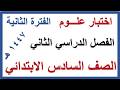 اختبار الفترة الثانية علوم للصف السادس الابتدائي الفصل الدراسي الثاني 1447 هـ