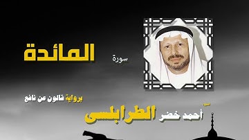 القران الكريم كاملا بصوت الشيخ احمد خضر الطرابلسى | سورة المائدة