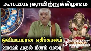 Download Lagu 26.10.2025  ஞாயிற்றுக்கிழமை | இன்றைய இராசிபலன்கள் | Today Rasi Palan | indraya Rasi Palan MP3 Download Lagu 26.10.2025  ஞாயிற்றுக்கிழமை | இன்றைய இராசிபலன்கள் | Today Rasi Palan | indraya Rasi Palan MP3