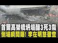 首爾高架道路崩塌3死3傷! 倒塌瞬間曝仍有車輛被壓 李在明震怒徹查! 美軍證實再轟伊朗 穆吉塔巴負傷神隱地堡點頭! 美伊協議將出爐|【國際懶人包】|TVBS新聞網 @tvbsnews24live