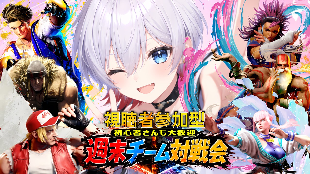 【ランク・キャラ何でもOK!】人が集まるまで1on1参加型!エンジョイチーム対戦会✨【ストリートファイター6】