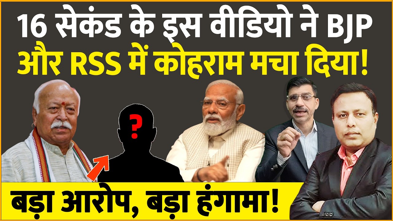 16 सेकंड के इस वीडियो ने BJP और RSS में कोहराम मचा दिया! बड़ा आरोप, बड़ा हंगामा!