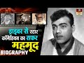 Mehmood - पूरा खानदान फिल्मो में था पर Star Comedian बनने के लिए किसीका सहारा नहीं लिया | Biography