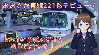 【JR西日本】ダイヤ改正に伴い、おおさか東線の221系運行開始！