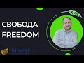 Валерий Байко: «Свобода»