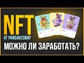 Что такое NFT и можно ли на этом заработать? Как создать профиль на PancakeSwap