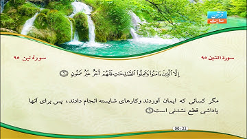 95 | سورۀ تین | مشاري راشد العفاسي | سورة التين
