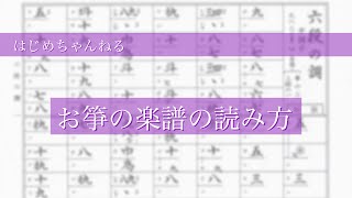 はじめちゃんねる／その３：お箏の楽譜の読み方