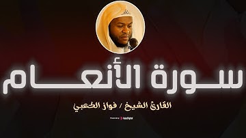 تلاوة تهز الوجدان | سورة الأنعام بصوت فواز الكعبـــي