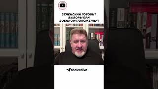 Зеленский готовит выборы при военном положении?
