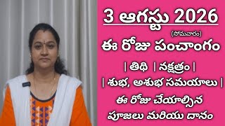 August 3, 2026 Panchangam | Tithi | Nakshatram | Rahukalam | Monday | Telugu Calendar 2026 | Today |