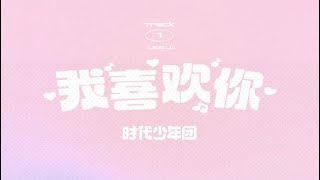 【TNT时代少年团 马嘉祺】全新系列专辑《乌托邦少年》第一篇章 《乌托邦 I • 朱雀》先行曲《我喜欢你》试听【Ma JiaQi】