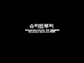LG 싸이언 벨소리 슈퍼트루퍼 LG 싸이언 벨소리 슈퍼트루퍼