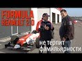 Formula Renault 2.0 - не терпит фамильярности!