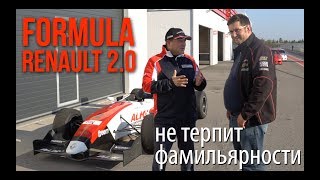 Formula Renault 2.0 - не терпит фамильярности!