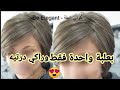 بعلبة واحدة فقط😱 و درتي اشقر رمادي روعة😍