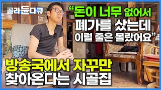 아파트에만 살던 일본인 아빠가 다 쓰러져가는 시골 한옥집을 살 수밖에 없었던 이유ㅣ돈이 너무 없어 폐가를 샀는데 방송국에서 자꾸만 찾아온다ㅣ아빠가 지은 집ㅣ건축탐구 집ㅣ#골라듄다큐