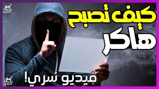 كيف تصبح هاكر أخلاقي المهارات الاساسية لتصبح هكر اخلاقي محترف | How to become an ethical hacker