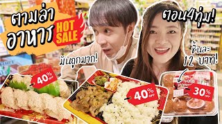 ตามล่าอาหาร Sale! ตอน4ทุ่ม ที่ดองกี้ // ราคาโคตรถูก!