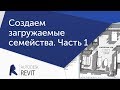 [Урок Revit] Создаем загружаемые семейства. Часть 1.