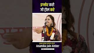 इग्नोर करो जो ट्रोल करें.... 🔥🔥🔥🔥#Anamikaamber #reels #viral #2026 #shayari