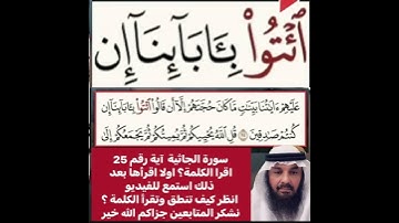 كيف قراءة الكلمة؟ اولا اقرأها بعد ذلك استمع للفيديو في سورة الجاثية رقم 25 انظر كيف تنطق وتقرأ؟