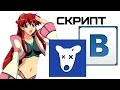 Скрипты для Вконтакте - удаление собачек | Complandia