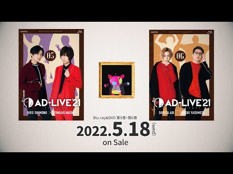 「AD-LIVE 2021」Blu-ray&DVD vol.5（下野 紘・前野智昭）・vol.6（蒼井翔太・安元洋貴）発売告知CM ｜ 2022.5.18 On Sale