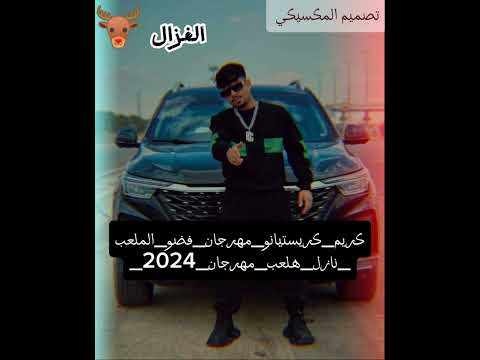 كريم_كريستيانو_مهرجان_فضو_الملعب_نازل_هلعب_مهرجان_2024_
