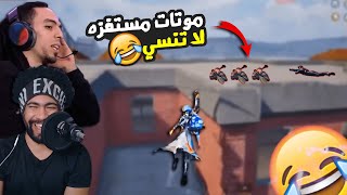 موتات مستفزه لا تنسي 😮 صياحهم طرب 😂 | ببجي موبايل